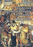 Συνάντηση με τους πολιτισμούς στον κόσμο, Περιήγηση στα μνημεία της φύσης και των ανθρώπων, Αρβανιτίδου, Αγαθή, Σταμούλης Αντ., 2007