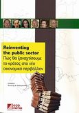 Reinventing the Public Sector, Πώς θα ξαναχτίσουμε το κράτος στο νέο οικονομικό περιβάλλον, Συλλογικό έργο, Κέρκυρα - Economia Publishing, 2007