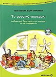 Το μουσικό γιασεμάκι, Η διαθεματική προσέγγιση της γνώσης στην προσχολική εκπαίδευση: Διαθεματικές δραστηριότητες μουσικής για το νηπιαγωγείο, Μωραΐτη, Τζένη Α., Μεταίχμιο, 2007