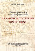 Η ελληνική στατιστική τον 19ο αιώνα, Στατιστική και πλάνη είναι λέξεις συνώνυμοι..., Μπαφούνης, Γιάννης, Εταιρεία Μελέτης Νέου Ελληνισμού - Μνήμων, 2006