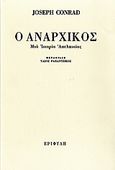 Ο αναρχικός, Μια ιστορία απελπισίας, Conrad, Joseph, 1857-1924, Εριφύλη, 2006