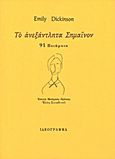 Το ανεξάντλητα Σημαίνον, 91 ποιήματα, Dickinson, Emily, 1830-1886, Ιδεόγραμμα, 2006