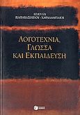 Λογοτεχνία, γλώσσα και εκπαίδευση, , Παπαβασιλείου - Χαραλαμπάκη, Ιωάννα, Εκδόσεις Πατάκη, 2006