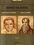 Θεωρίες της αγωγής, Johann Heinrich Pestalozzi: Αδαμάντιος Κοραής, Βρεττός, Ιωάννης Ε., Ιδιωτική Έκδοση, 2005