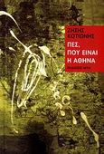 Πες, πού είναι η Αθήνα, Προβολές στην τοπογραφία της Αττικής, Κοτιώνης, Ζήσης, Άγρα, 2006