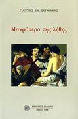 Μακρύτερα της λήθης, , Σερμάκης, Γιάννης Ε., Δωδώνη, 2006