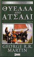 Θύελλα από ατσάλι, , Martin, George R. R., 1948-, Anubis, 2006