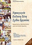 Νηπιαγωγείο. Ευέλικτη ζώνη. Σχέδια εργασίας, Εφαρμοσμένες δραστηριότητες μέσα από σχέδια εργασίας, Συλλογικό έργο, Γένεσις, 2004