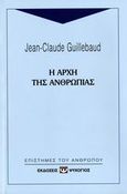 Η αρχή της ανθρωπιάς, , Guillebaud, Jean Claude, Ψυχογιός, 2007