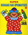 Super κολλάω και χρωματίζω 1, Περιέχει 128 αυτοκόλλητα, , Susaeta, 2007