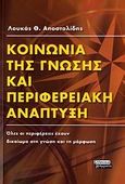 Κοινωνία της γνώσης και περιφερειακή ανάπτυξη, Όλες οι περιφέρειες έχουν δικαίωμα στη γνώση και τη μόρφωση, Αποστολίδης, Λουκάς Θ., Ελληνικά Γράμματα, 2007