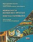 Μεθοδολογία κοινωνικής εργασίας, μοντέλα παρέμβασης, Από την ατομική στη γενική-ολιστική προσέγγιση , Συλλογικό έργο, Ελληνικά Γράμματα, 2006