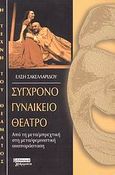 Σύγχρονο γυναικείο θέατρο, Από τη μετα/μπρεχτική στη μετα/φεμινιστική αναπαράσταση, Σακελλαρίδου, Ελισάβετ, Ελληνικά Γράμματα, 2006