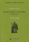 Ημερολόγιο: Βαλκανικοί πόλεμοι 1912 - 1913, , Δραγούμης, Φίλιππος Στ., 1890-1980, Δωδώνη, 2006