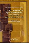 Ο ρόλος των φορέων της αυτοδιοίκησης στην άσκηση κοινωνικής πολιτικής, Η περίπτωση των φορέων της Αχαΐας, Σκαμνάκης, Χριστόφορος, Gutenberg - Γιώργος &amp; Κώστας Δαρδανός, 2006