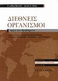 Διεθνείς οργανισμοί, Αρχές και προβλήματα, Bennett, A. LeRoy, Gutenberg - Γιώργος &amp; Κώστας Δαρδανός, 2006