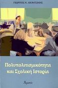 Πολυπολιτισμικότητα και σχολική ιστορία, , Λεοντσίνης, Γεώργιος Ν., Ατραπός, 2007