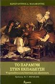 Το παραμύθι στην εκπαίδευση, Ψυχοπαιδαγωγική διάσταση και αξιοποίηση, Μαλαφάντης, Κωνσταντίνος Δ., Ατραπός, 2007