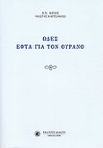 Ωδές εφτά για τον ουρανό, , Καρτσάκης, Κώστας, Δωδώνη, 2006