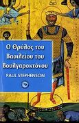 Ο θρύλος του Βασιλείου του Βουλγαροκτόνου, , Stephenson, Paul, Ενάλιος, 2007