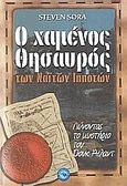 Ο χαμένος θησαυρός των Ναϊτών ιπποτών, Λύνοντας το μυστήριο του Όουκ Άιλαντ, Sora, Steven, Ενάλιος, 2007