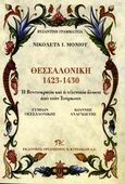 Θεσσαλονίκη 1423-1430, Η Βενετοκρατία και η τελευταία άλωση από τους Τούρκους, Αναγνώστης, Ιωάννης, Εκδοτικός Οργανισμός Π. Κυριακίδη, 2006