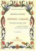 Μνήμες Αλώσεως, Κωνσταντινούπολη 1453: Μέσα από τις διηγήσεις των ιστορικών της εποχής..., Συλλογικό έργο, Εκδοτικός Οργανισμός Π. Κυριακίδη, 2007