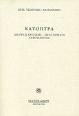 Κάτοπτρα, Απόψεις κριτικής - μελετήματα. Κρητολογικά., Τσικριτσή - Κατσιανάκη, Χρυσούλα, Δωδώνη, 2006