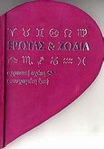 Έρωτας και ζώδια, Αρμονική σχέση, ευτυχισμένη ζωή, Reid, Lori, Εκδόσεις Πατάκη, 2006