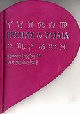 Έρωτας και ζώδια, Αρμονική σχέση, ευτυχισμένη ζωή, Reid, Lori, Εκδόσεις Πατάκη, 2006