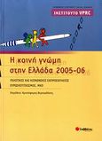 Η κοινή γνώμη στην Ελλάδα 2005-06, Πολιτικές και κοινωνικές εκπροσωπήσεις, ευρωσκεπτικισμός, μη κυβερνητικές οργανώσεις, Συλλογικό έργο, Σαββάλας, 2007