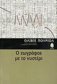 Ο ζωγράφος με το νυστέρι, , Pourriol, Olivier, Κέδρος, 2007