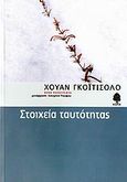 Στοιχεία ταυτότητας, , Goytisolo, Juan, 1931-, Κέδρος, 2007