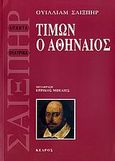 Τίμων ο Αθηναίος, , Shakespeare, William, 1564-1616, Κέδρος, 2006