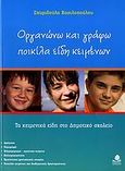 Οργανώνω και γράφω ποικίλα είδη κειμένων, Τα κειμενικά είδη στο δημοτικό σχολείο, Βασιλοπούλου, Σπυριδούλα, Κέδρος, 2006