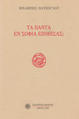 Τα πάντα εν σοφία εποίησας;, , Πατζόγλου, Μπάμπης, Δωδώνη, 2006