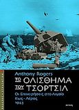 Το ολίσθημα του Τσόρτσιλ, Οι επιχειρήσεις στο Αιγαίο, Κως - Λέρος 1943, Rogers, Anthony, Ιωλκός, 2007