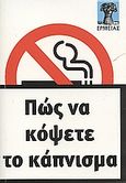Πώς να κόψετε το κάπνισμα, , Paul, Gill, Ερμείας, 2007