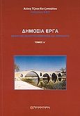 Δημόσια έργα, Τόμος Α΄: Εθνική και κοινοτική νομοθεσία και νομολογία, Τζίκα - Χατζοπούλου, Αλίκη, Παπασωτηρίου, 2006