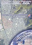 Γεωγραφικά συστήματα πληροφοριών, Χρήση του Maplnfo Professional, Κουτσόπουλος, Κωστής Χ., Παπασωτηρίου, 2006
