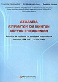 Ασφάλεια ασυρμάτων και κινητών δικτύων επικοινωνιών, Ασφάλεια σε αυτόνομα και ετερογενή περιβάλλοντα Bluetooth, IEEE 802.11, 802.16, UMTS, Καμπουράκης, Γιώργος, Παπασωτηρίου, 2006