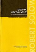 Θεωρία μεγέθυνσης, Μια αναλυτική παρουσίαση, Solow, Robert Μ., Εκδόσεις Πανεπιστημίου Μακεδονίας, 2006