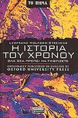 Η ιστορία του χρόνου, Όλα όσα πρέπει να γνωρίζετε, Holford - Strevens, Leofranc, Ελληνικά Γράμματα, 2007