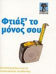 Φτιάξ' το μόνος σου, Στοιχεία γνώσεων για να επισκευάσετε το σπίτι σας, , Ερμείας, 2007