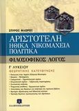 Αριστοτέλη Ηθικά Νικομάχεια, Πολιτικά Γ΄ λυκείου, Φιλοσοφικός λόγος: Θεωρητικής κατεύθυνσης, Φλώρος, Σπύρος Γ., Ελληνοεκδοτική, 2007