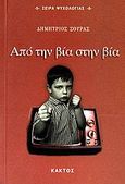 Από την βία στην βία, , Σούρας, Δημήτριος, Κάκτος, 2007