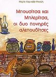 Μπουσίτσα και Μπλερίτσα, οι δυο πονηρές αλεπουδίτσες, , Καρναβά - Μικούη, Μαρία, Άλφα Πι, 2006