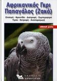Αφρικανικός γκρι παπαγάλος (Ζακό), Ένας οδηγός για την επιλογή, τη στέγαση, τη φροντίδα, τη διατροφή, τη συμπεριφορά, την υγεία, την εκτροφή και τα είδη, Snelder - Bouman, Natascha, Καρακώτσογλου, 2006