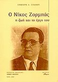 Ο Νίκος Ζορμπάς, Η ζωή και το έργο του, Σπανός, Γρηγόρης, Άλφα Πι, 2006