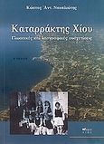 Καταρράκτης Χίου, Γλωσσικές και λαογραφικές συσχετίσεις, Ναυπλιώτης, Κώστας Αντ., Άλφα Πι, 2006